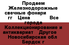 Продаем Железнодорожные свечные фонари 1950-1957гг › Цена ­ 1 500 - Все города Коллекционирование и антиквариат » Другое   . Новосибирская обл.,Бердск г.